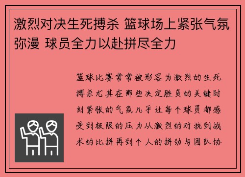 激烈对决生死搏杀 篮球场上紧张气氛弥漫 球员全力以赴拼尽全力