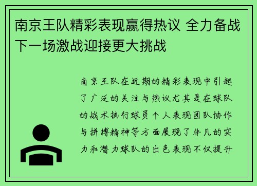 南京王队精彩表现赢得热议 全力备战下一场激战迎接更大挑战