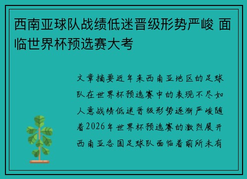 西南亚球队战绩低迷晋级形势严峻 面临世界杯预选赛大考