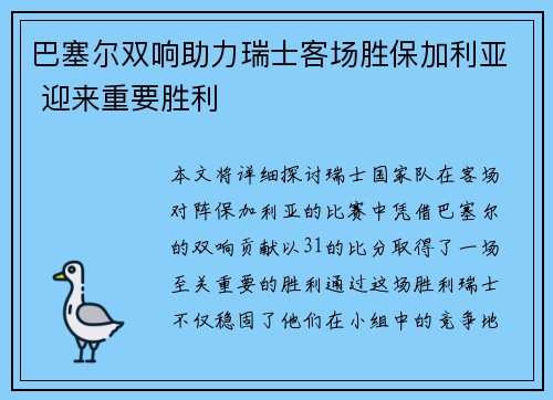 巴塞尔双响助力瑞士客场胜保加利亚 迎来重要胜利