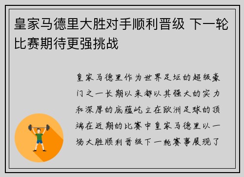 皇家马德里大胜对手顺利晋级 下一轮比赛期待更强挑战