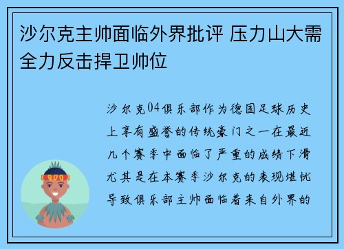 沙尔克主帅面临外界批评 压力山大需全力反击捍卫帅位