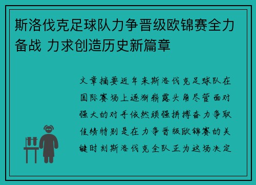 斯洛伐克足球队力争晋级欧锦赛全力备战 力求创造历史新篇章