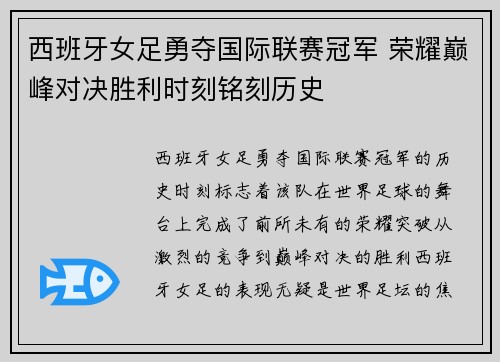 西班牙女足勇夺国际联赛冠军 荣耀巅峰对决胜利时刻铭刻历史