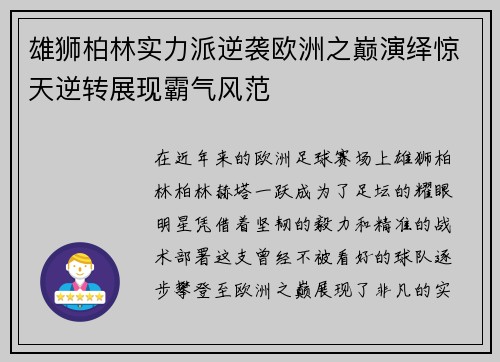 雄狮柏林实力派逆袭欧洲之巅演绎惊天逆转展现霸气风范