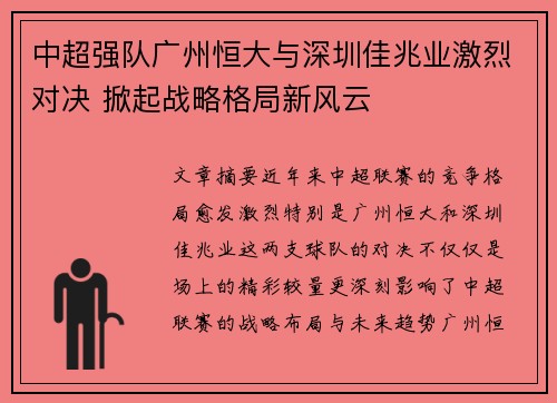 中超强队广州恒大与深圳佳兆业激烈对决 掀起战略格局新风云