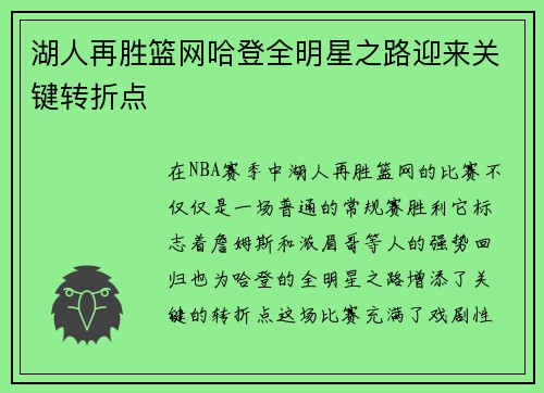 湖人再胜篮网哈登全明星之路迎来关键转折点