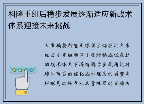 科隆重组后稳步发展逐渐适应新战术体系迎接未来挑战