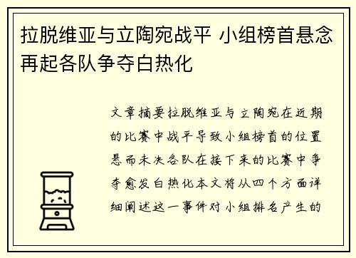 拉脱维亚与立陶宛战平 小组榜首悬念再起各队争夺白热化