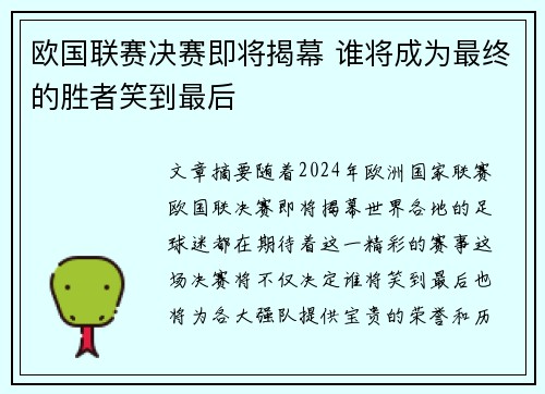 欧国联赛决赛即将揭幕 谁将成为最终的胜者笑到最后