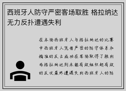 西班牙人防守严密客场取胜 格拉纳达无力反扑遭遇失利