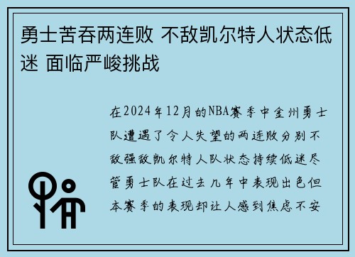 勇士苦吞两连败 不敌凯尔特人状态低迷 面临严峻挑战