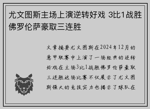 尤文图斯主场上演逆转好戏 3比1战胜佛罗伦萨豪取三连胜