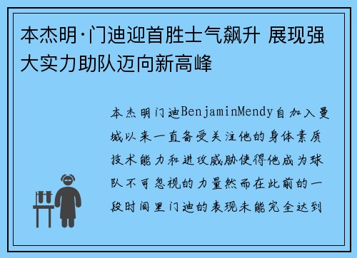 本杰明·门迪迎首胜士气飙升 展现强大实力助队迈向新高峰