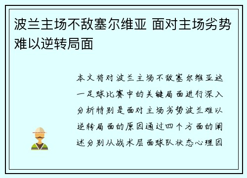 波兰主场不敌塞尔维亚 面对主场劣势难以逆转局面