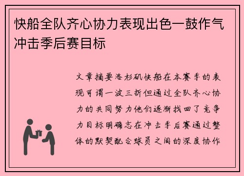 快船全队齐心协力表现出色一鼓作气冲击季后赛目标