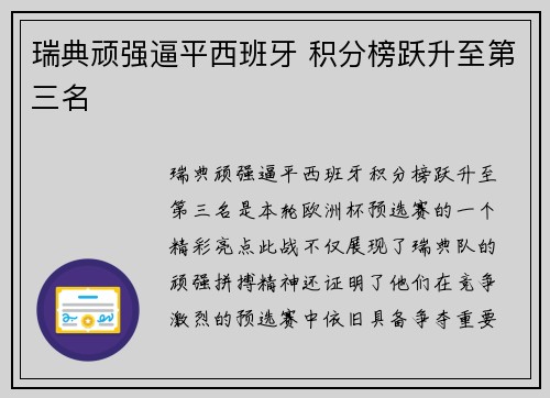 瑞典顽强逼平西班牙 积分榜跃升至第三名