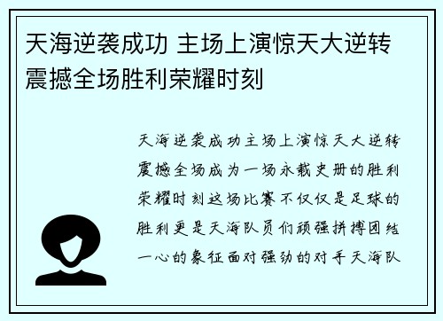 天海逆袭成功 主场上演惊天大逆转 震撼全场胜利荣耀时刻