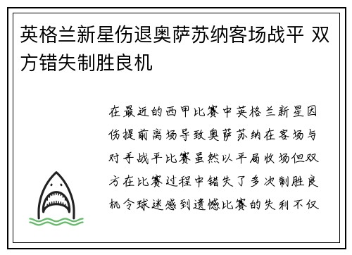 英格兰新星伤退奥萨苏纳客场战平 双方错失制胜良机