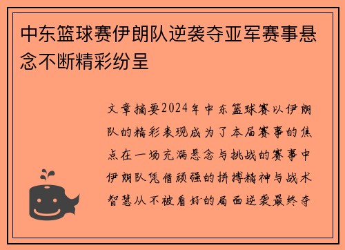 中东篮球赛伊朗队逆袭夺亚军赛事悬念不断精彩纷呈