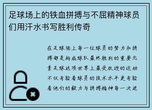 足球场上的铁血拼搏与不屈精神球员们用汗水书写胜利传奇