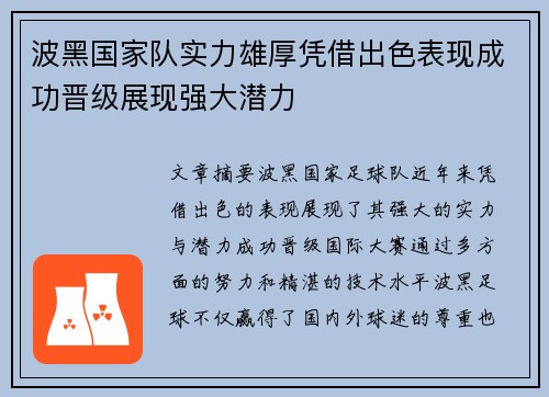 波黑国家队实力雄厚凭借出色表现成功晋级展现强大潜力