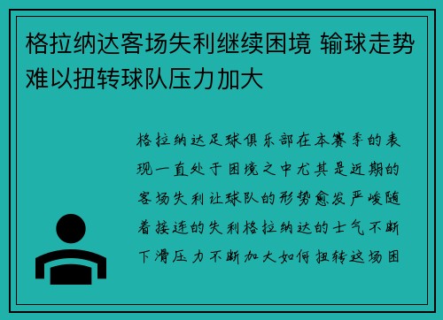 格拉纳达客场失利继续困境 输球走势难以扭转球队压力加大