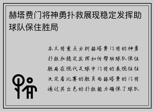 赫塔费门将神勇扑救展现稳定发挥助球队保住胜局