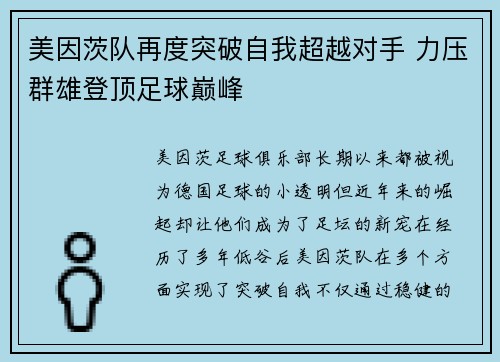 美因茨队再度突破自我超越对手 力压群雄登顶足球巅峰