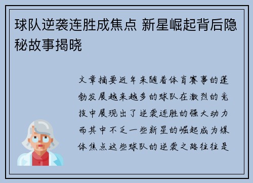 球队逆袭连胜成焦点 新星崛起背后隐秘故事揭晓